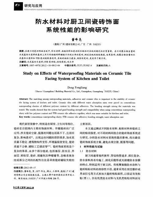 防水材料对厨卫间瓷砖饰面系统性能的影响研究