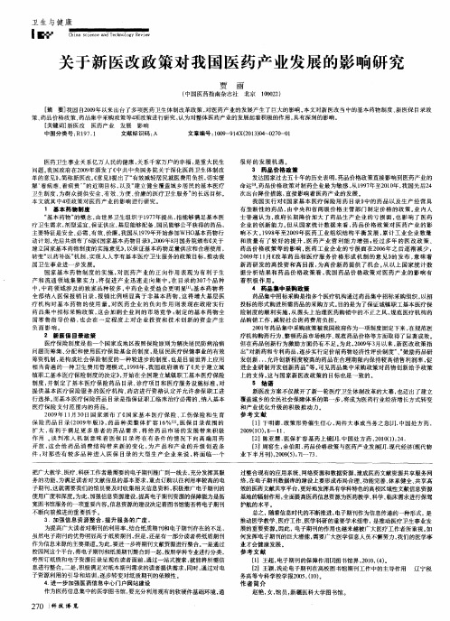 关于新医改政策对我国医药产业发展的影响研究