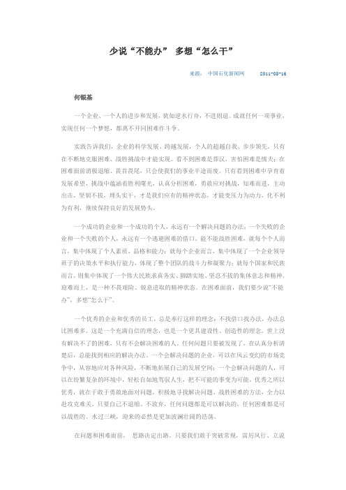 少说“不能办” 多想“怎么干