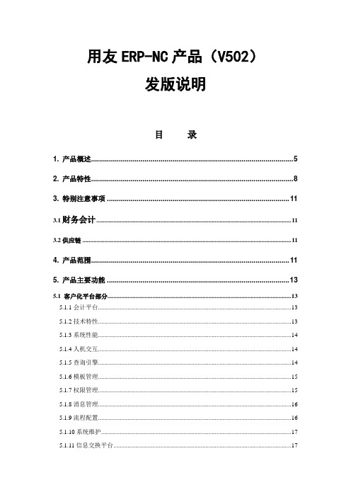 用友ERP-NC产品(V5.02)发版说明