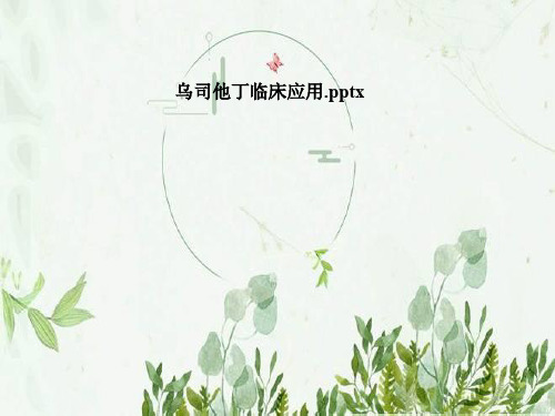 乌司他丁临床应用