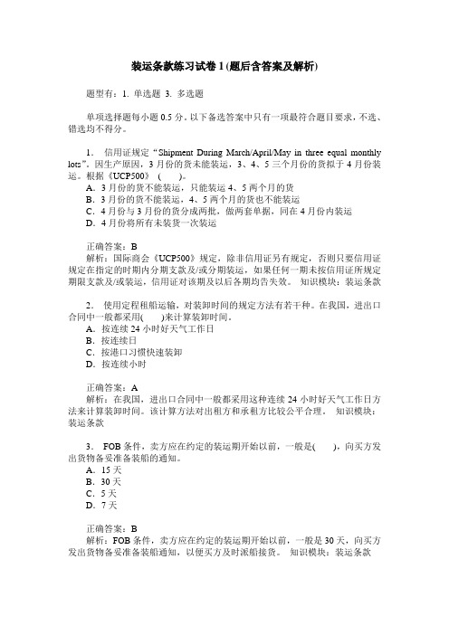 装运条款练习试卷1(题后含答案及解析)