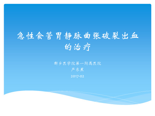 急性食管胃静脉曲张破裂出血的治疗