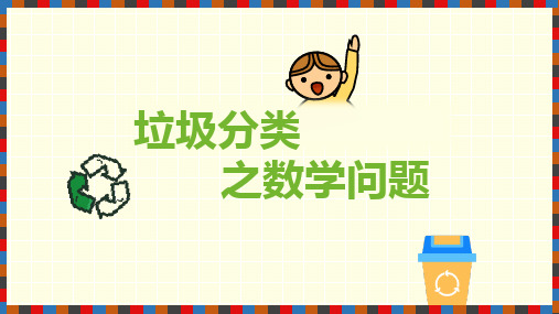 垃圾分类中的数学问题