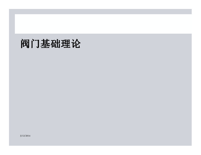 阀门基本理论