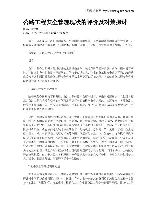 公路工程安全管理现状的评价及对策探讨