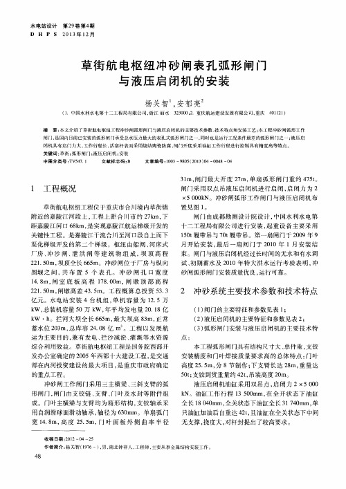 草街航电枢纽冲砂闸表孔弧形闸门与液压启闭机的安装