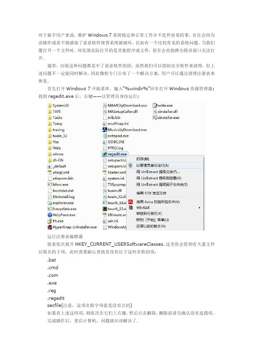 修复Win7点击文件打开错误程序