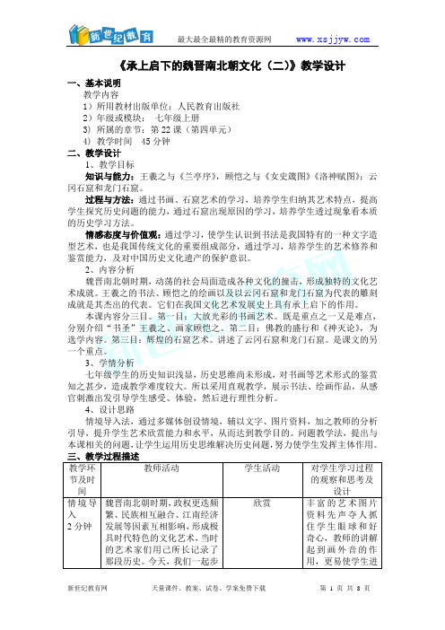 22课承上启下的魏晋南北朝文化(二)