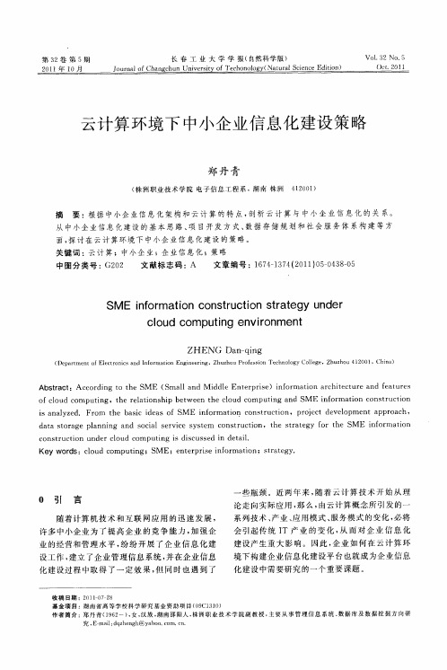 云计算环境下中小企业信息化建设策略