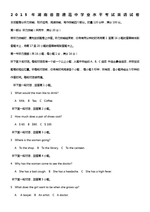 2015年湖南省普通高中学业水平考试英语试卷(Word精校版)