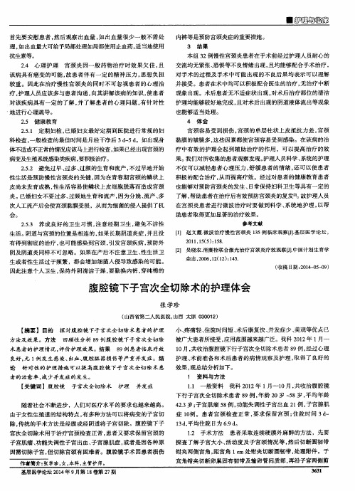 腹腔镜下子宫次全切除术的护理体会