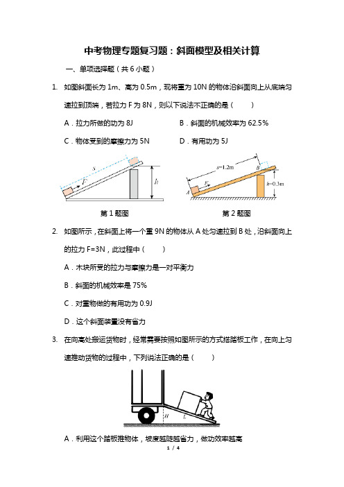 中考物理专题复习题：斜面模型及相关计算