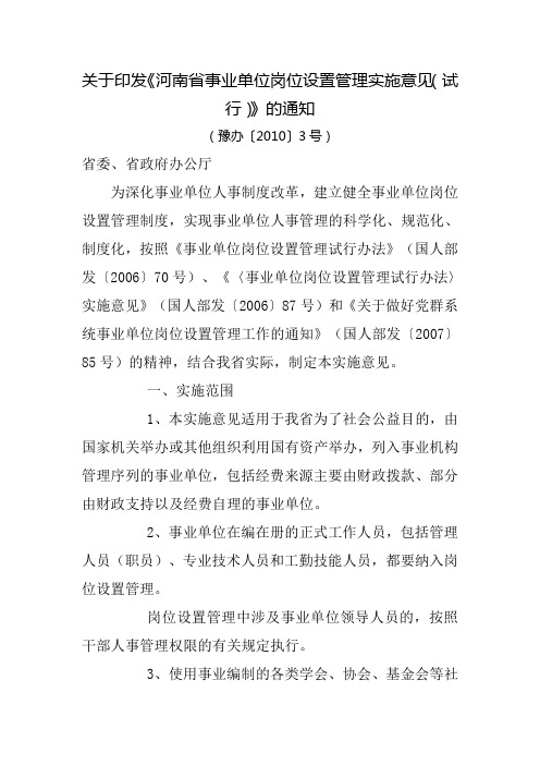 河南省事业单位岗位设置管理实施意见
