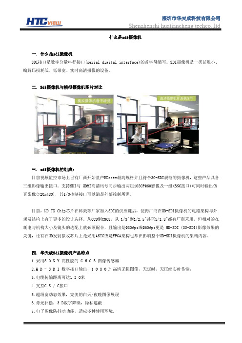 什么是sdi摄像机