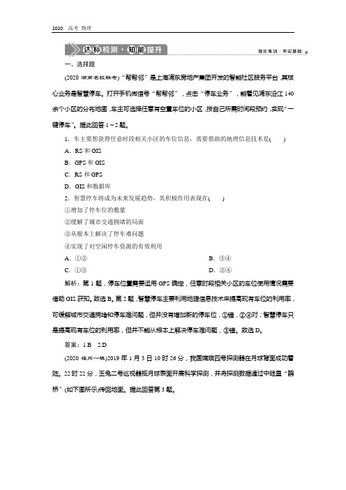 2020版高考地理(人教版)达标检测知能提升：第26讲 地理信息技术在区域地理环境研究中的应用 
