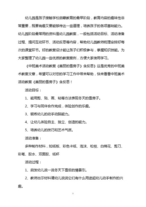 幼儿园中班美术活动教案《美丽的雪房子》含反思word版