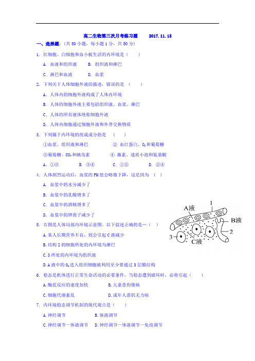 2017-2018学年河北省邢台市第二中学高二上学期三次月考模拟生物试题11.16