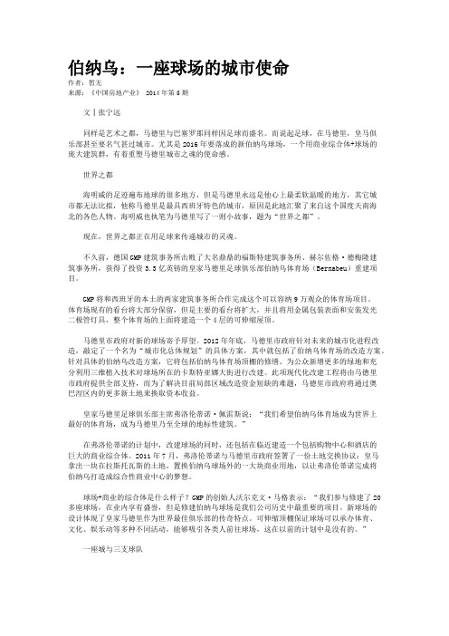 伯纳乌：一座球场的城市使命