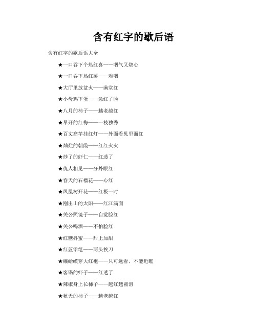 含有红字的歇后语