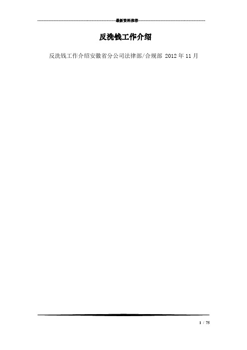 反洗钱工作介绍