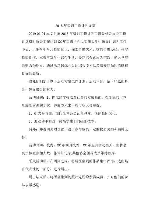 2018年摄影工作计划3篇