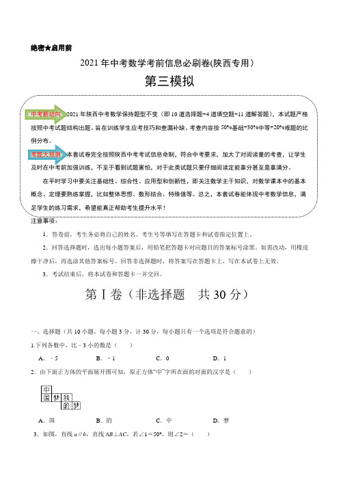 03-2021年中考数学(陕西专用)(原卷版)