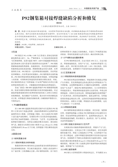 P92钢集箱对接焊缝缺陷分析和修复