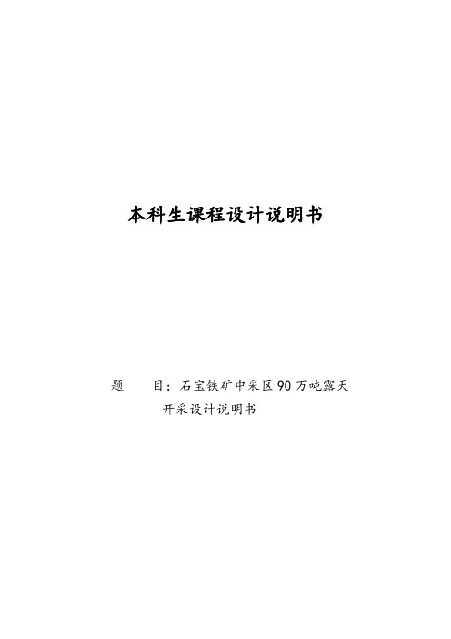 课程设计--90万吨露天开采设计说明书