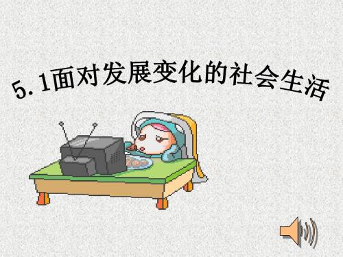 面对发展变化的社会生活
