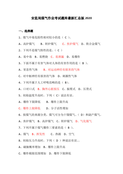 煤气作业考试题库最新汇总版2020