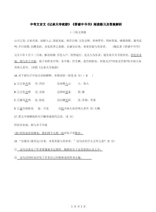 中考文言文《记承天寺夜游》《答谢中书书》阅读练习及答案解析