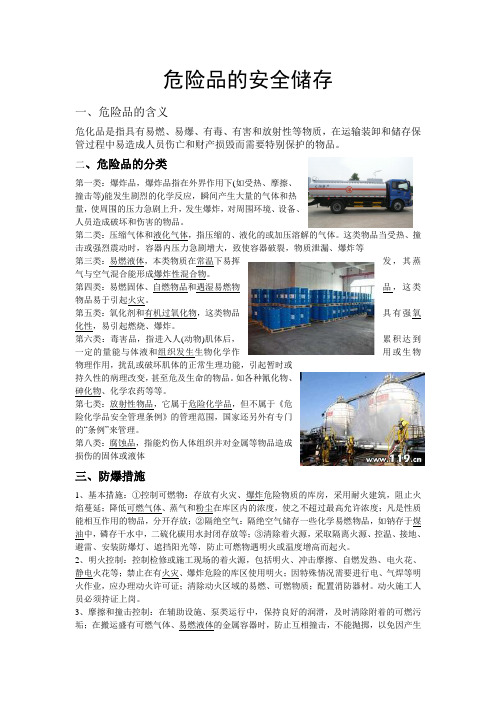 危险品的安全储存