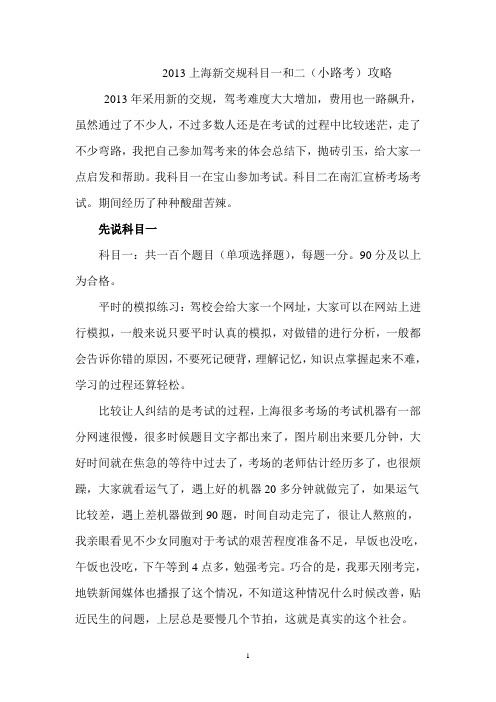 2013上海新交规驾照科目一和科目二(小路考)最牛攻略