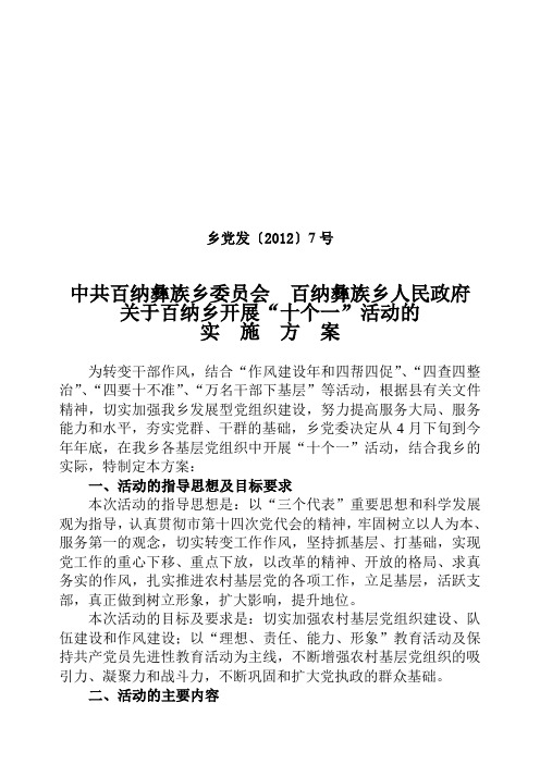 关于开展“十个一”活动的实施方案乡党发