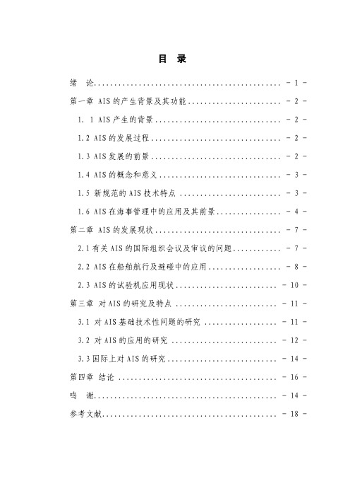AIS的发展与其在航海实践中应用的研究毕业论文