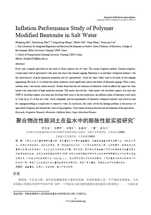 聚合物改性膨润土在盐水中的膨胀性能实验研究