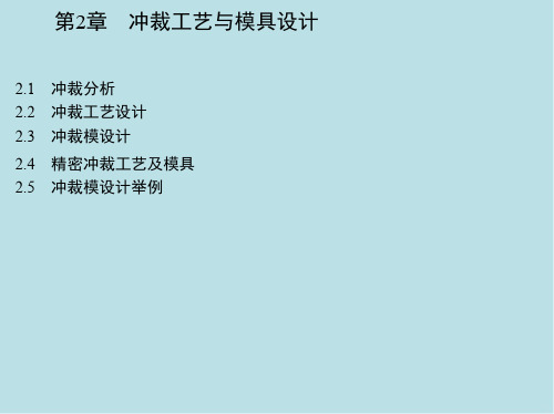 金属板料成形工艺与模具设计第2章 冲裁工艺与模具设计