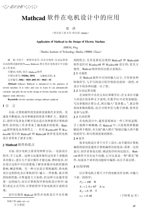 Mathcad软件在电机设计中的应用