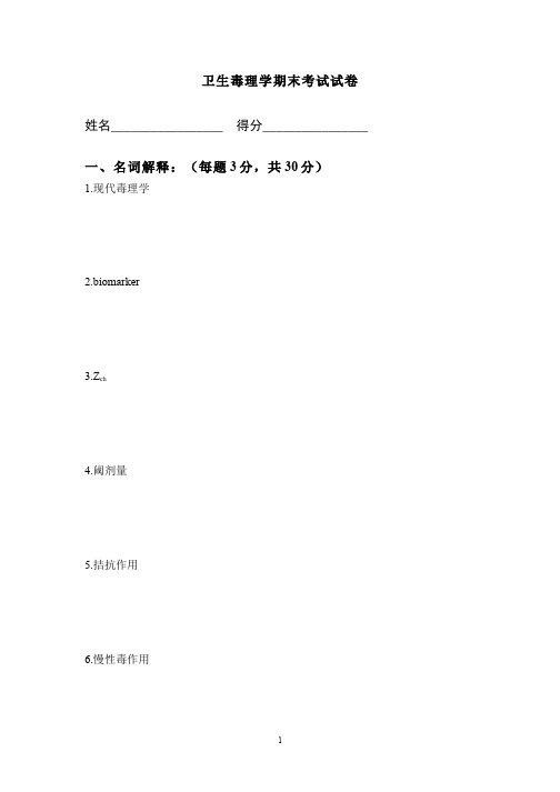 (1)--卫生毒理学期末考试试卷