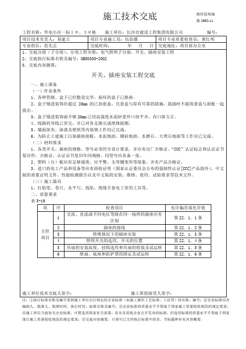开关插座安装工程技术交底