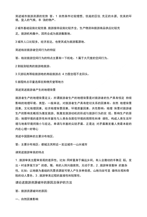 中国旅游地理西南大学作业答案.doc