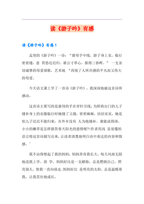 读《游子吟》有感
