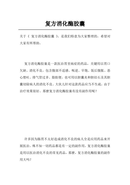 复方消化酶胶囊