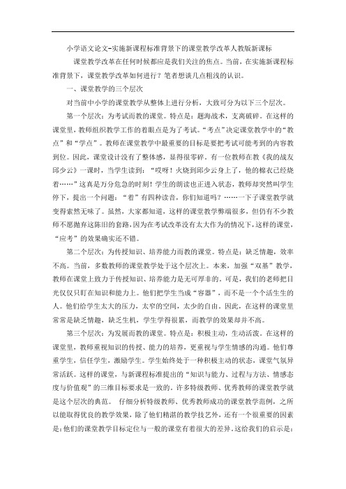 小学语文论文-实施新课程标准背景下的课堂教学改革人教版新课标