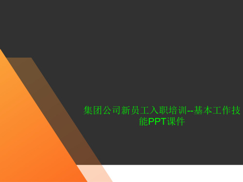 集团公司新员工入职培训--基本工作技能PPT课件