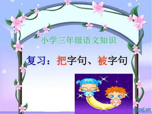 语文人教三年级上册小学三年级语文知识：把字句被字句