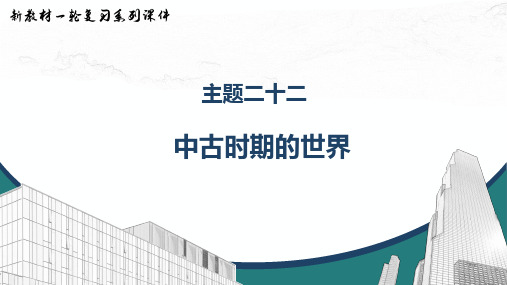 复习课件：主题二十二 中古时期的世界