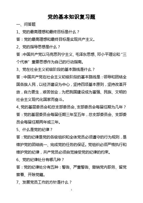 党的基本知识复习题