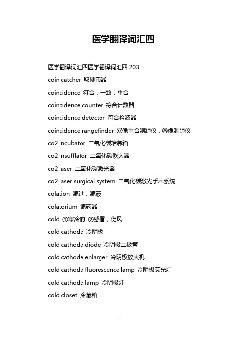 医学翻译词汇四
